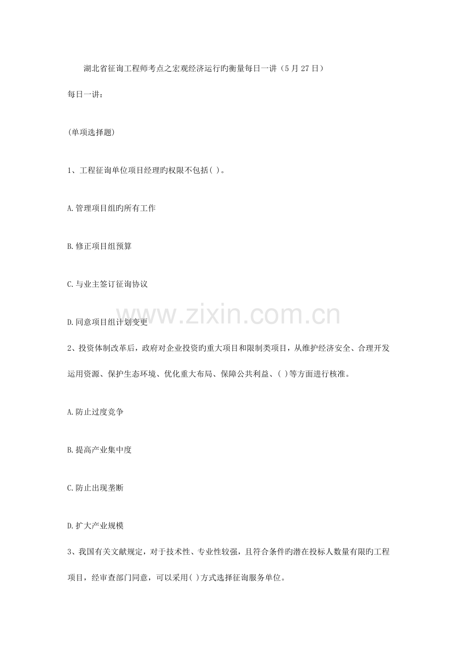 2023年湖北省咨询工程师考点之宏观经济运行的衡量日.doc_第1页