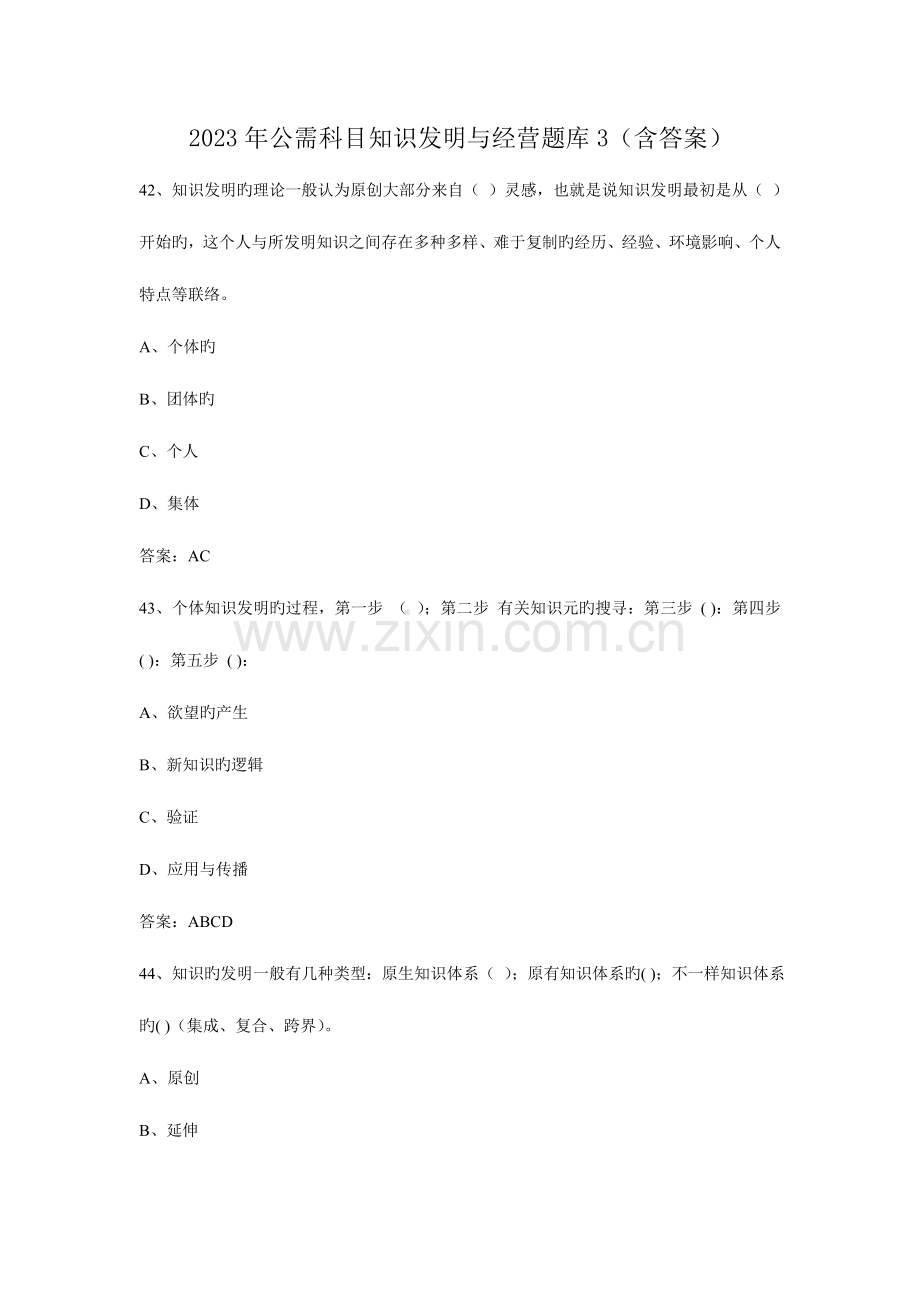2023年公需科目知识创造与经营题库.doc_第1页