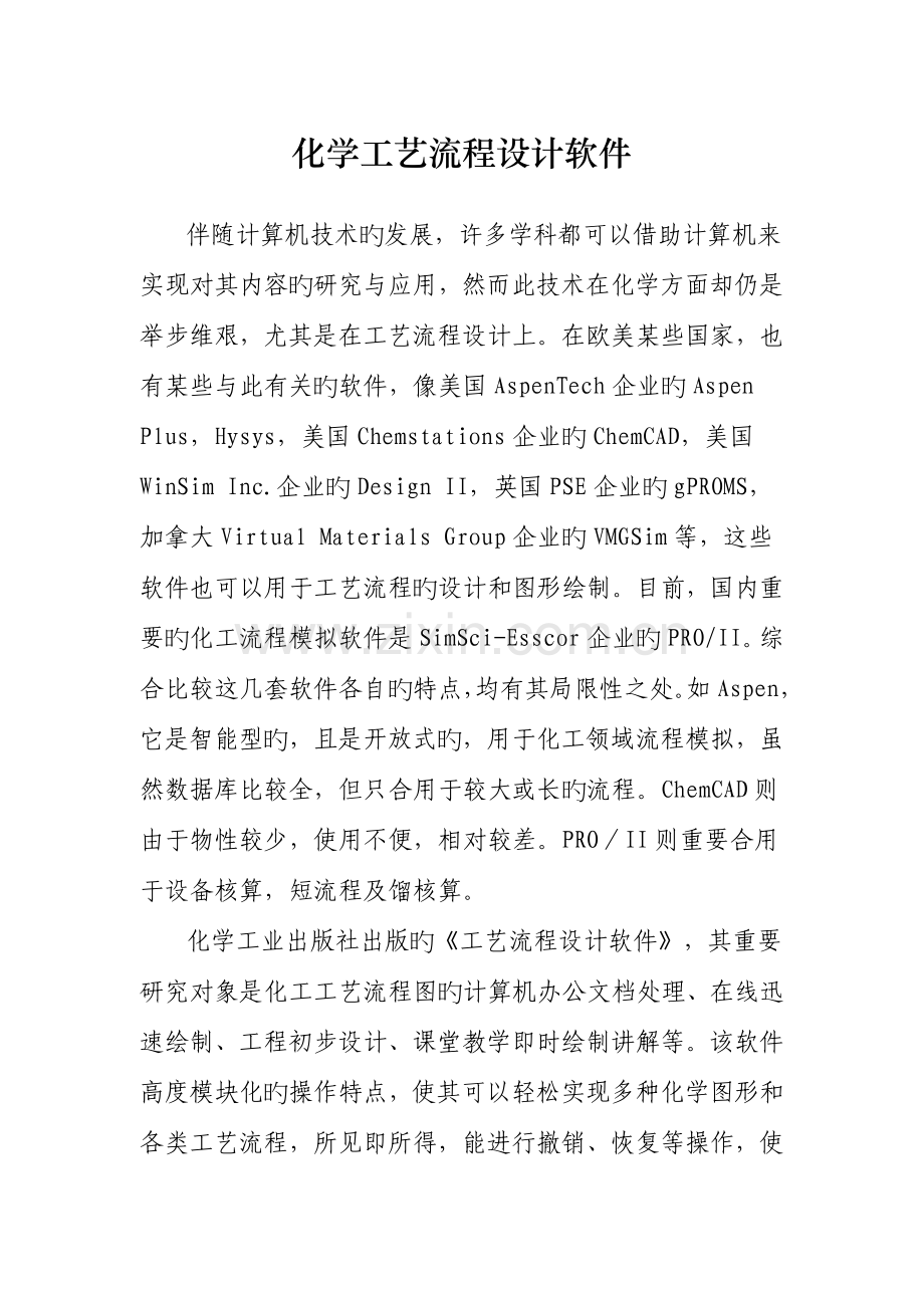 化学工艺流程设计软件.doc_第1页