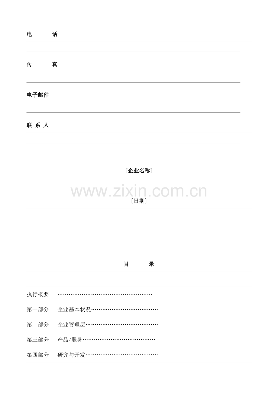 国际投资有限公司商业计划书规范化格式超强中文版.doc_第2页