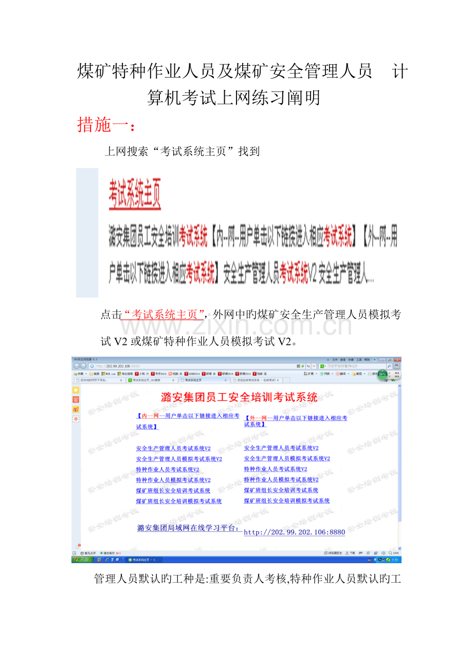 2023年煤矿特种作业人员及煤矿安全管理人员计算机考试上网练习说明.doc_第1页