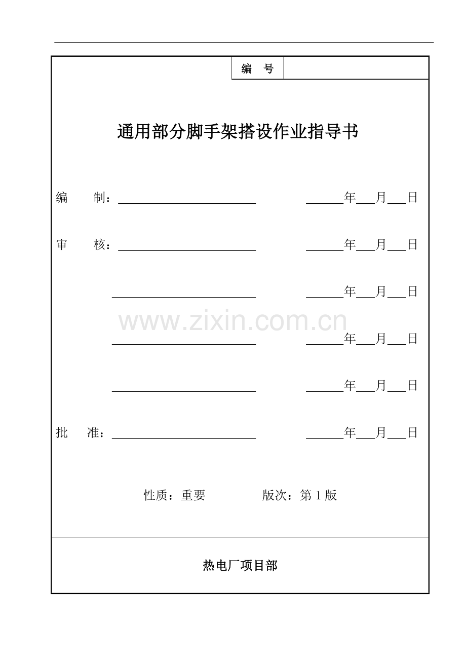 脚手架施工组织设计01.doc_第1页