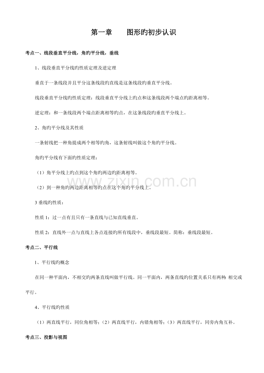 2023年三角形知识点总结.doc_第1页