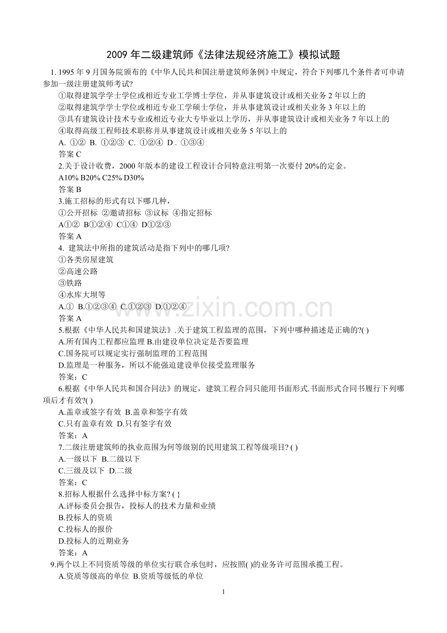 2009年二级建筑师《法律法规经济施工》模拟试题.doc_第1页