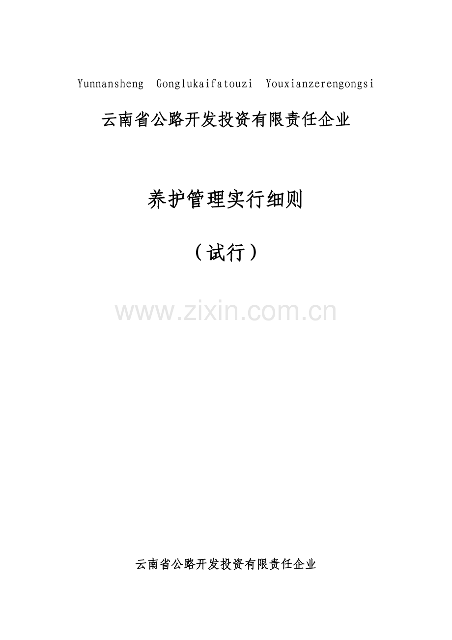 高速公路机电系统养护细则全文.doc_第1页
