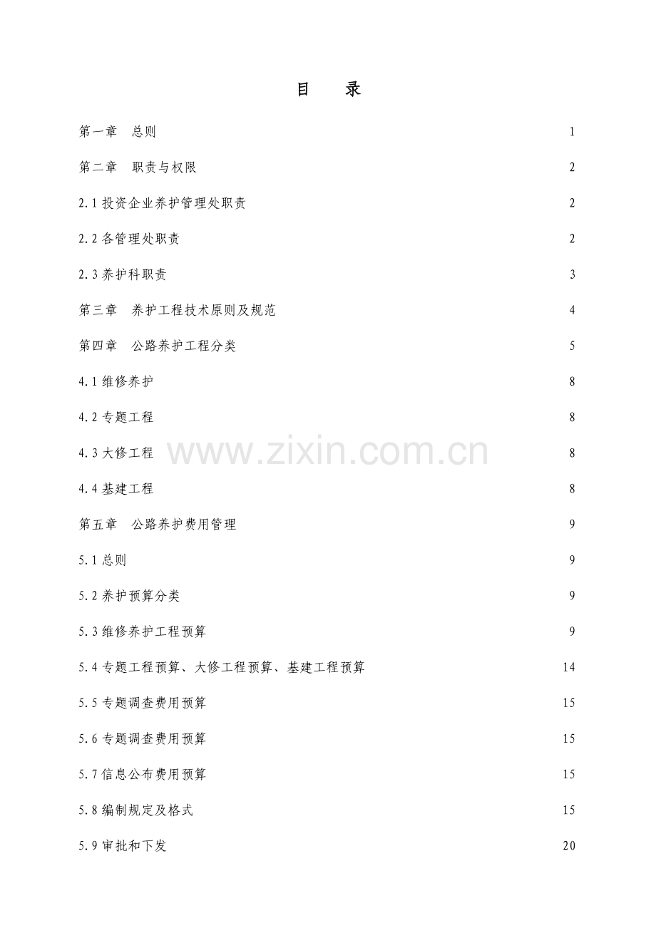 高速公路机电系统养护细则全文.doc_第2页