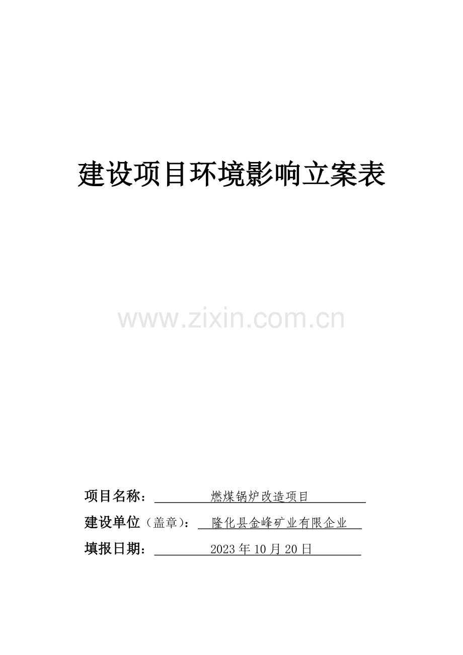 建设项目环境影响备案表.doc_第1页