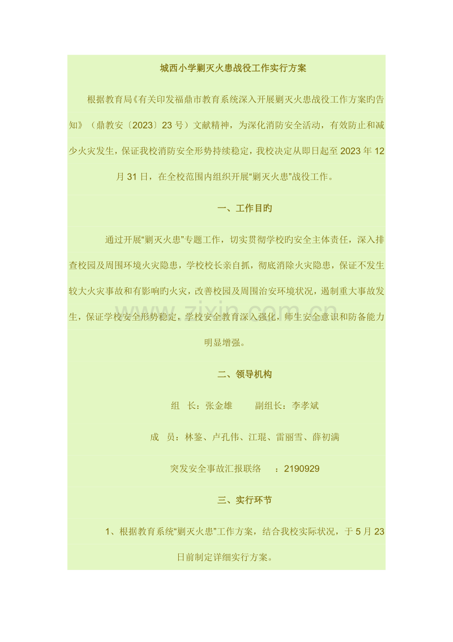 城西小学清剿火患战役工作实施方案等.doc_第1页