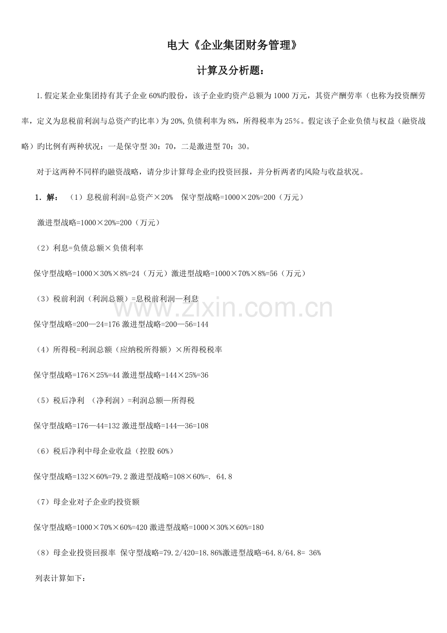 2023年电大企业集团财务管理考试必备计算分析.doc_第1页