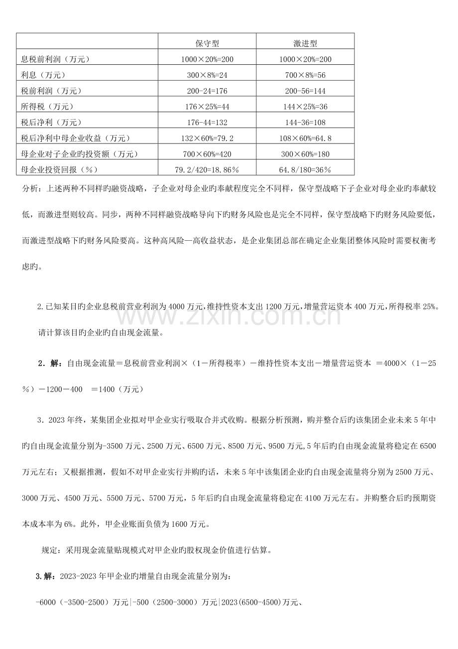 2023年电大企业集团财务管理考试必备计算分析.doc_第2页