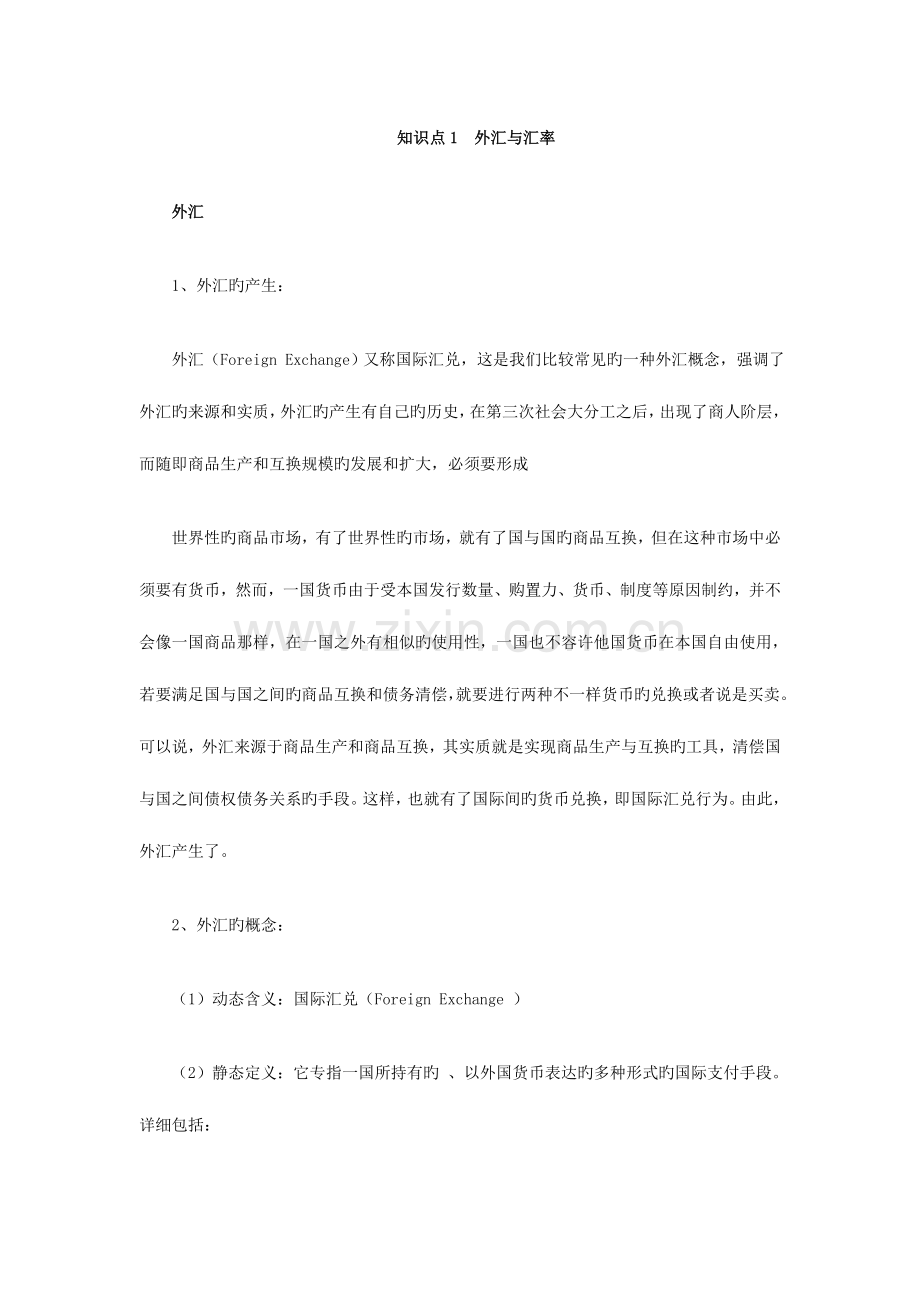 2023年知识点外汇与汇率.doc_第1页