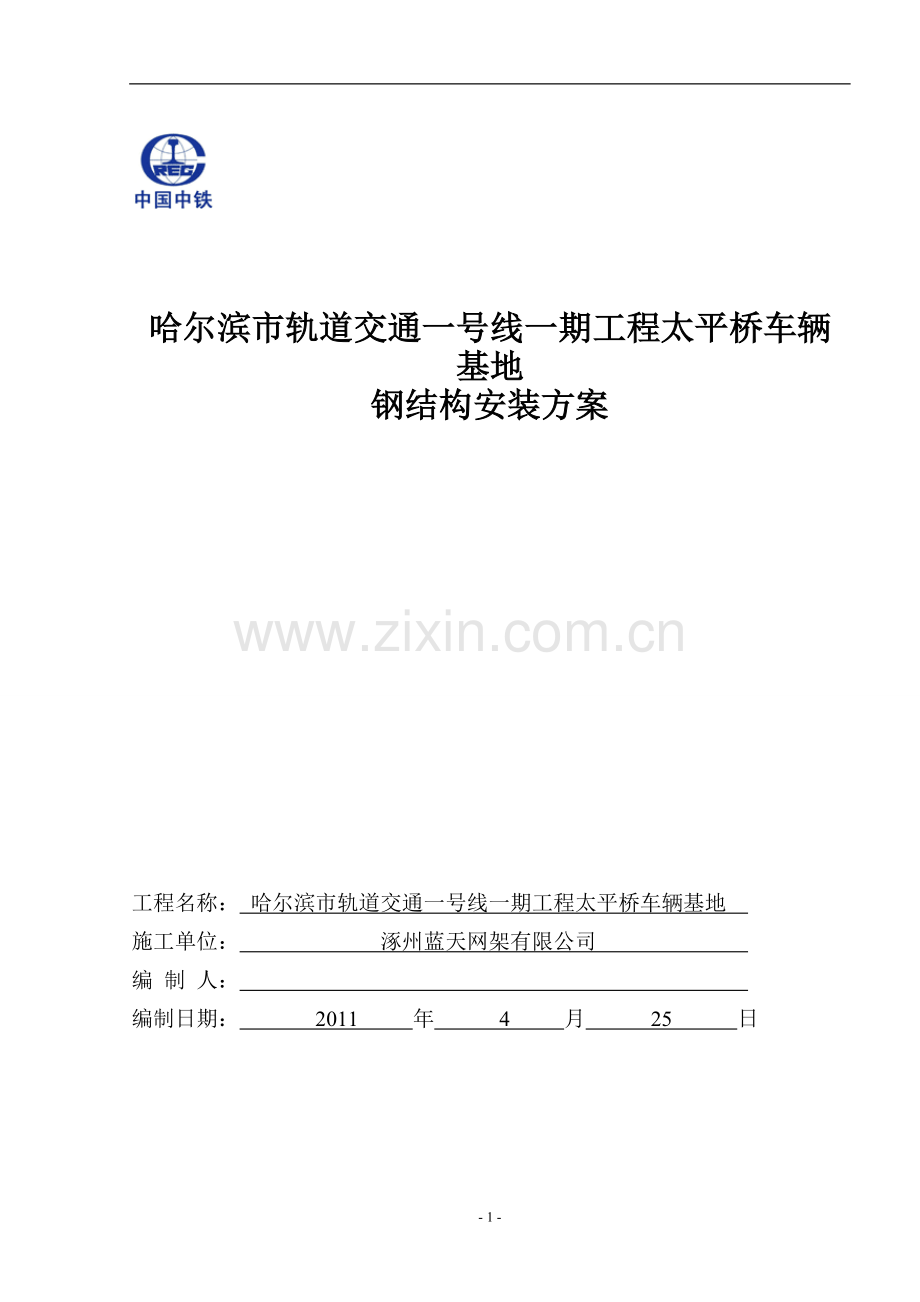 安装-工程施工组织设计1.doc_第1页