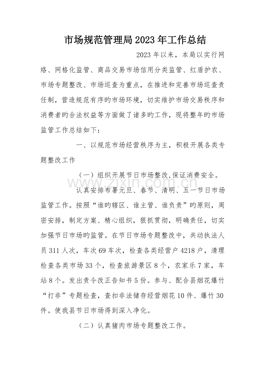 市场规范管理局工作总结.doc_第1页