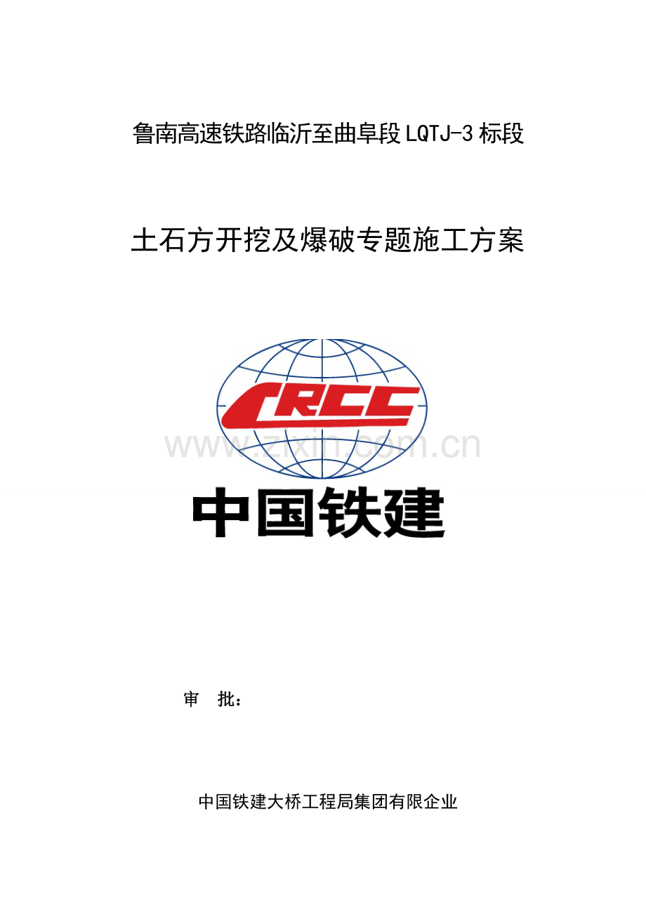 路基土石方开挖爆破专项方案.doc_第1页