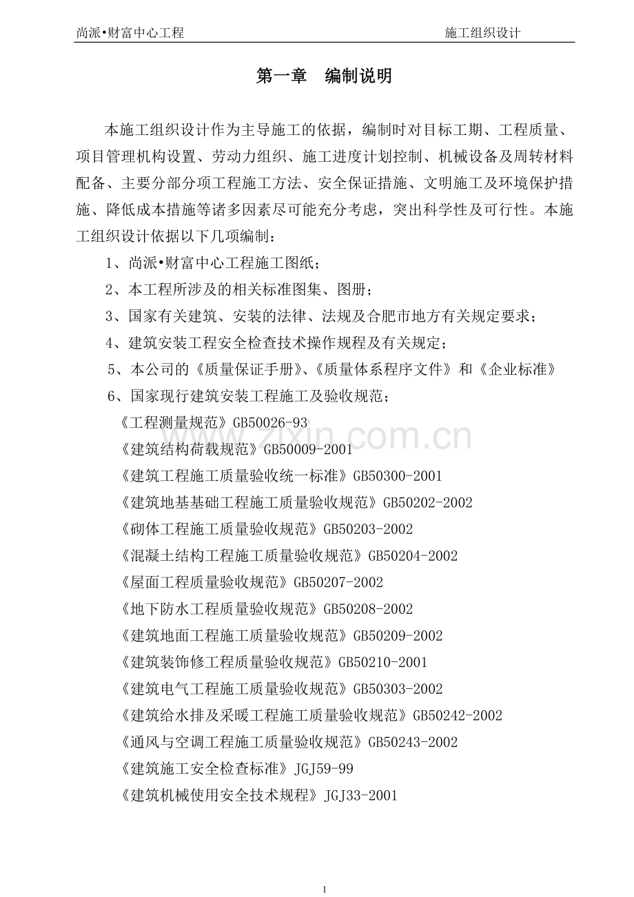 尚派财富中心(质量)施工组织设计.doc_第1页