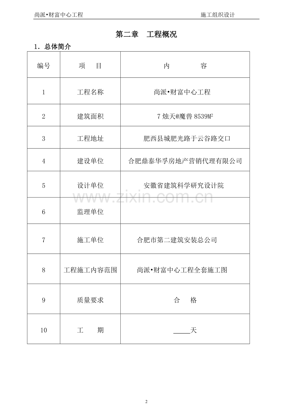 尚派财富中心(质量)施工组织设计.doc_第2页