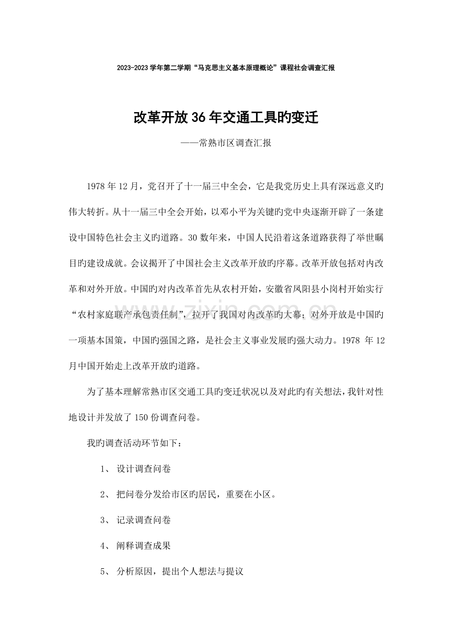 改革开放年交通工具的变迁社会调查报告.doc_第1页
