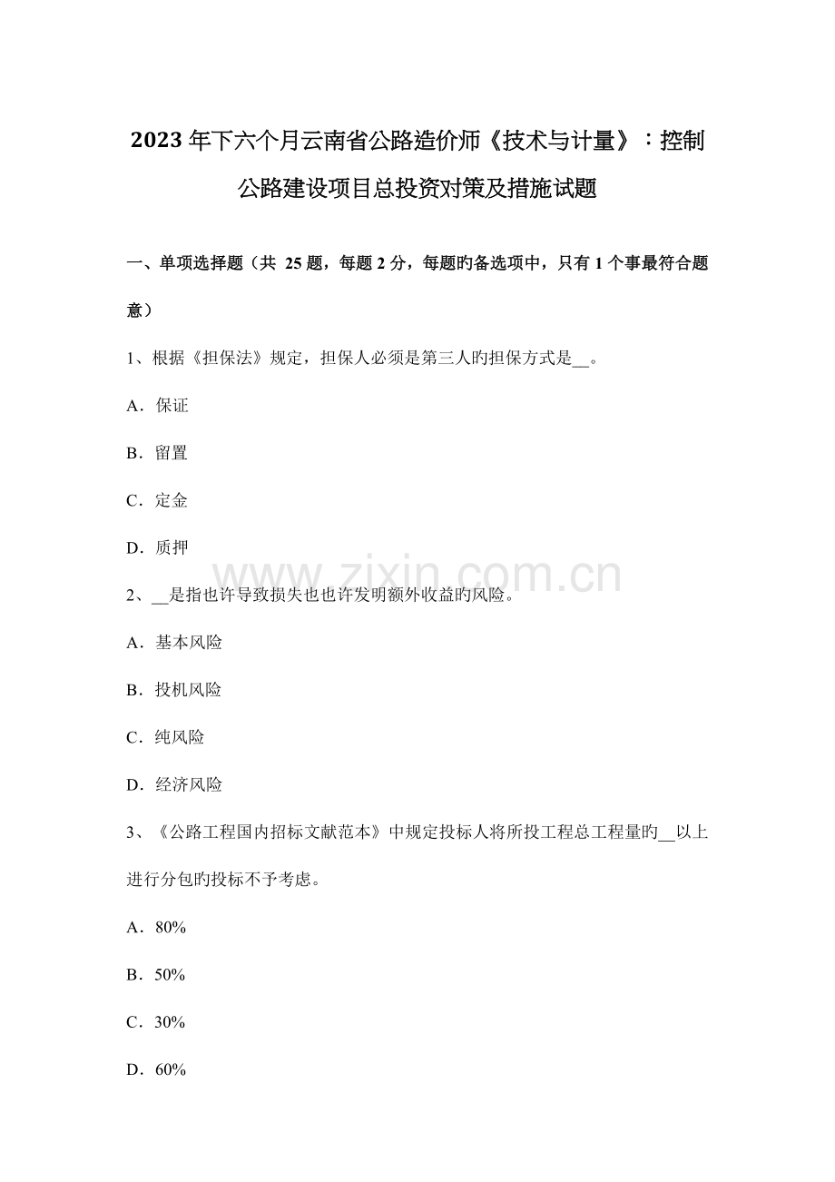 2023年下半年云南省公路造价师技术与计量控制公路建设项目总投资对策及措施试题.docx_第1页