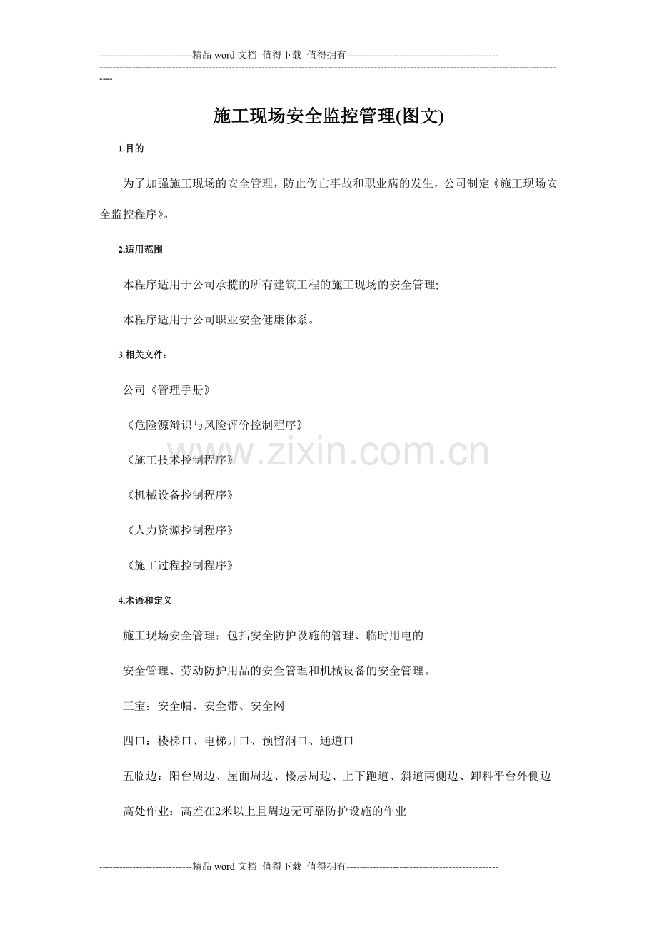 施工现场安全监控管理(图文).doc_第1页