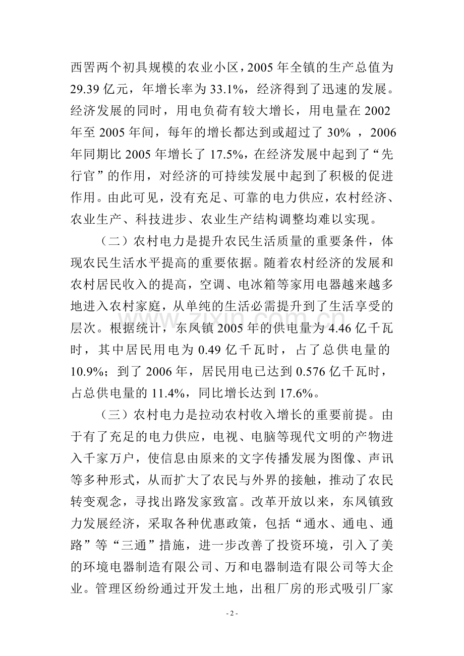 浅谈新农村电力建设问题.doc_第2页