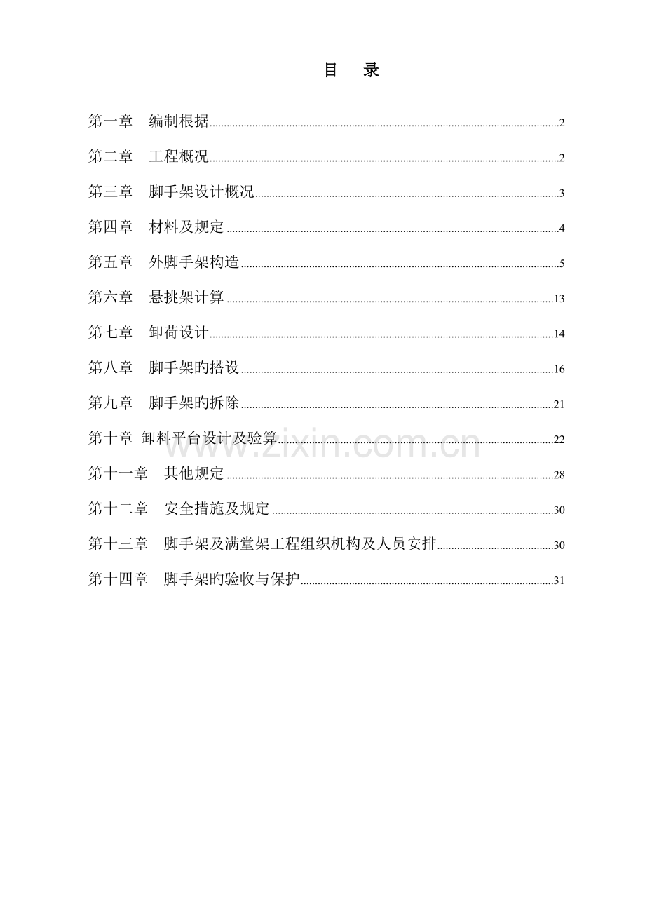 落地脚手架施工方案有卸料平台.doc_第1页