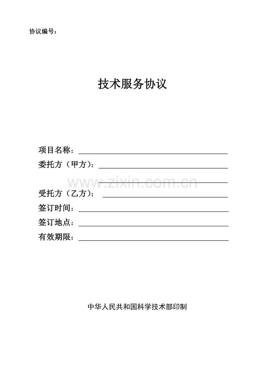 技术服务合同范本中国科技部范本.doc_第1页