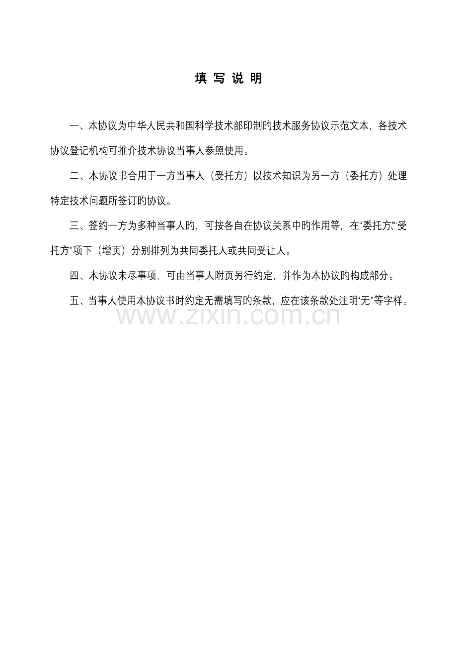 技术服务合同范本中国科技部范本.doc_第2页