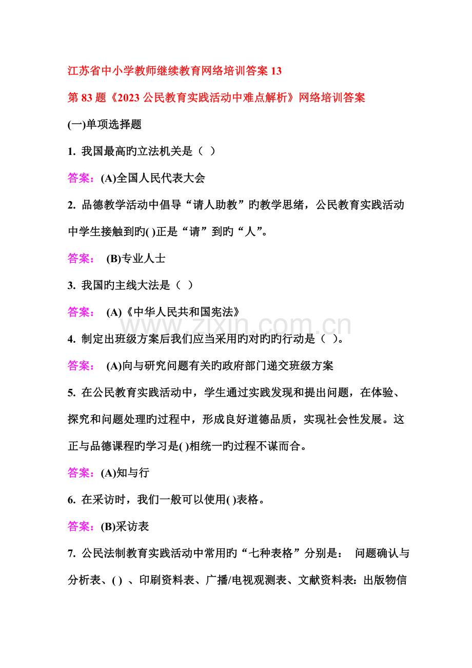 2023年江苏省中小学教师继续教育网络培训答案.doc_第1页