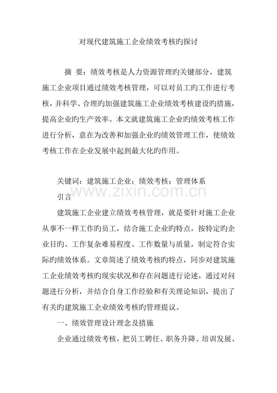 对现代建筑施工企业绩效考核的探讨.doc_第1页