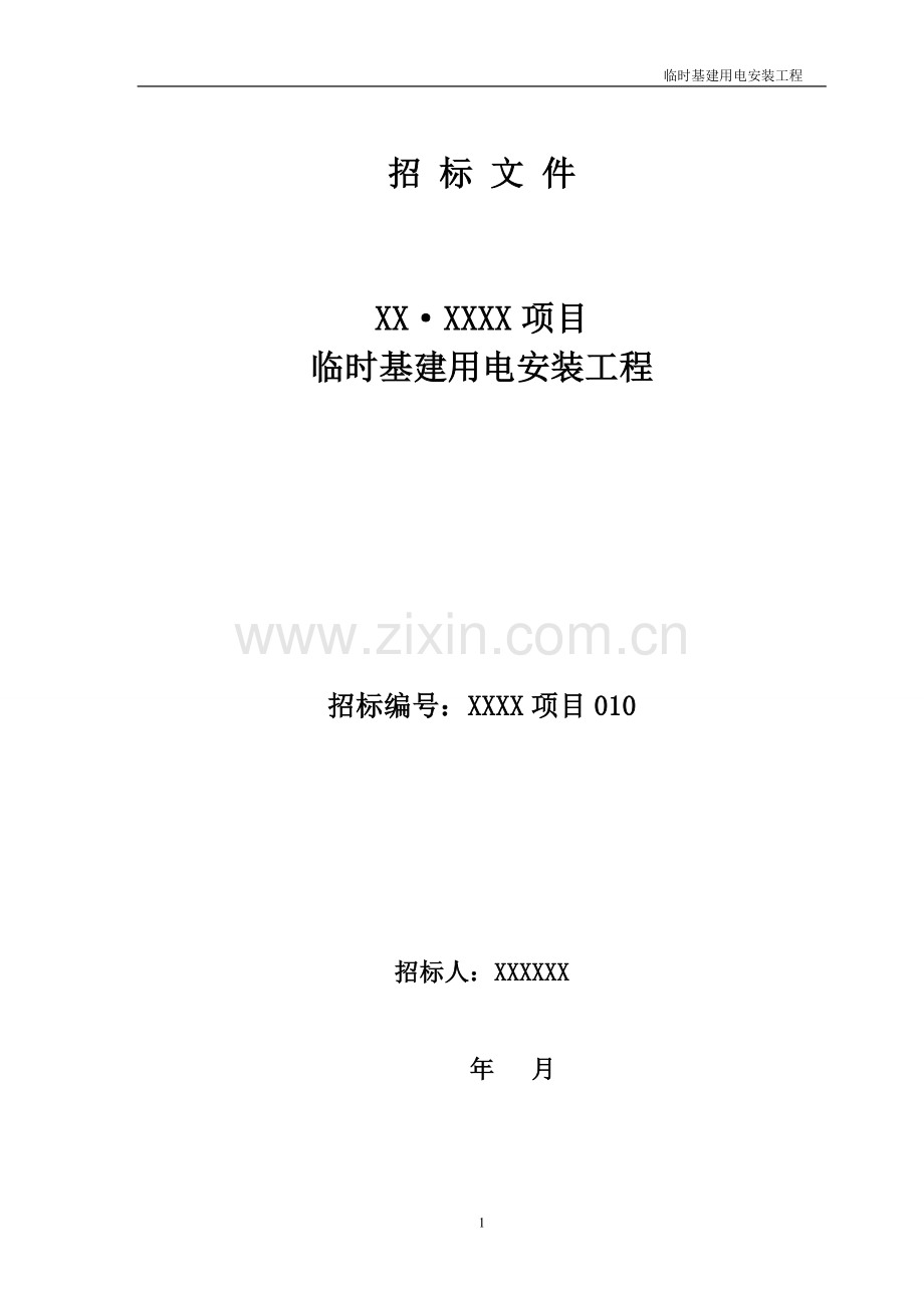 施工临时用电招标文件.doc_第1页