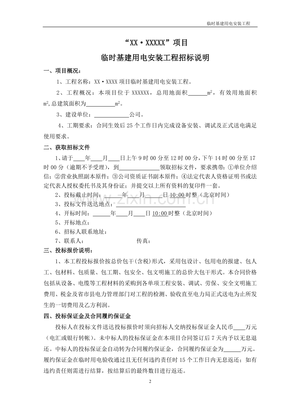 施工临时用电招标文件.doc_第2页