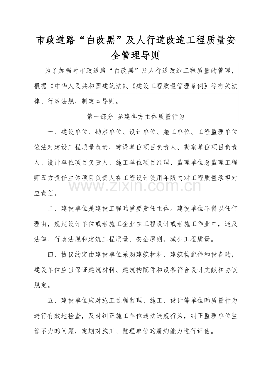市政道路白改黑及人行道改造工程质量安全管理导则.doc_第1页