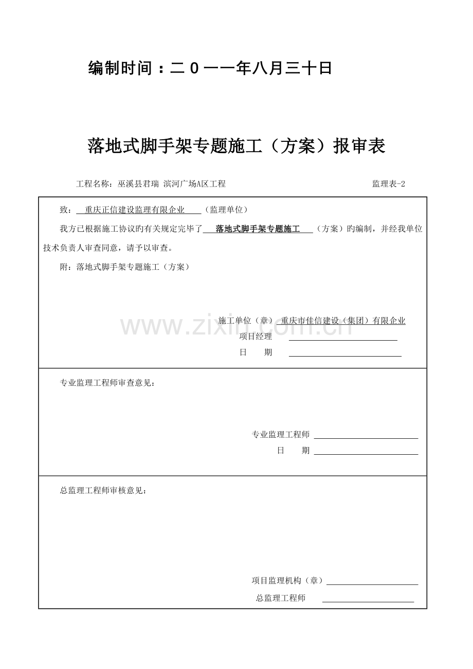 落地式脚手架施工方案[1].2doc1.doc_第2页