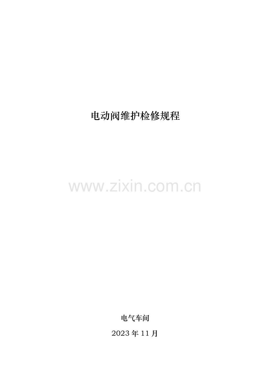 电动阀维护检修规程.doc_第1页