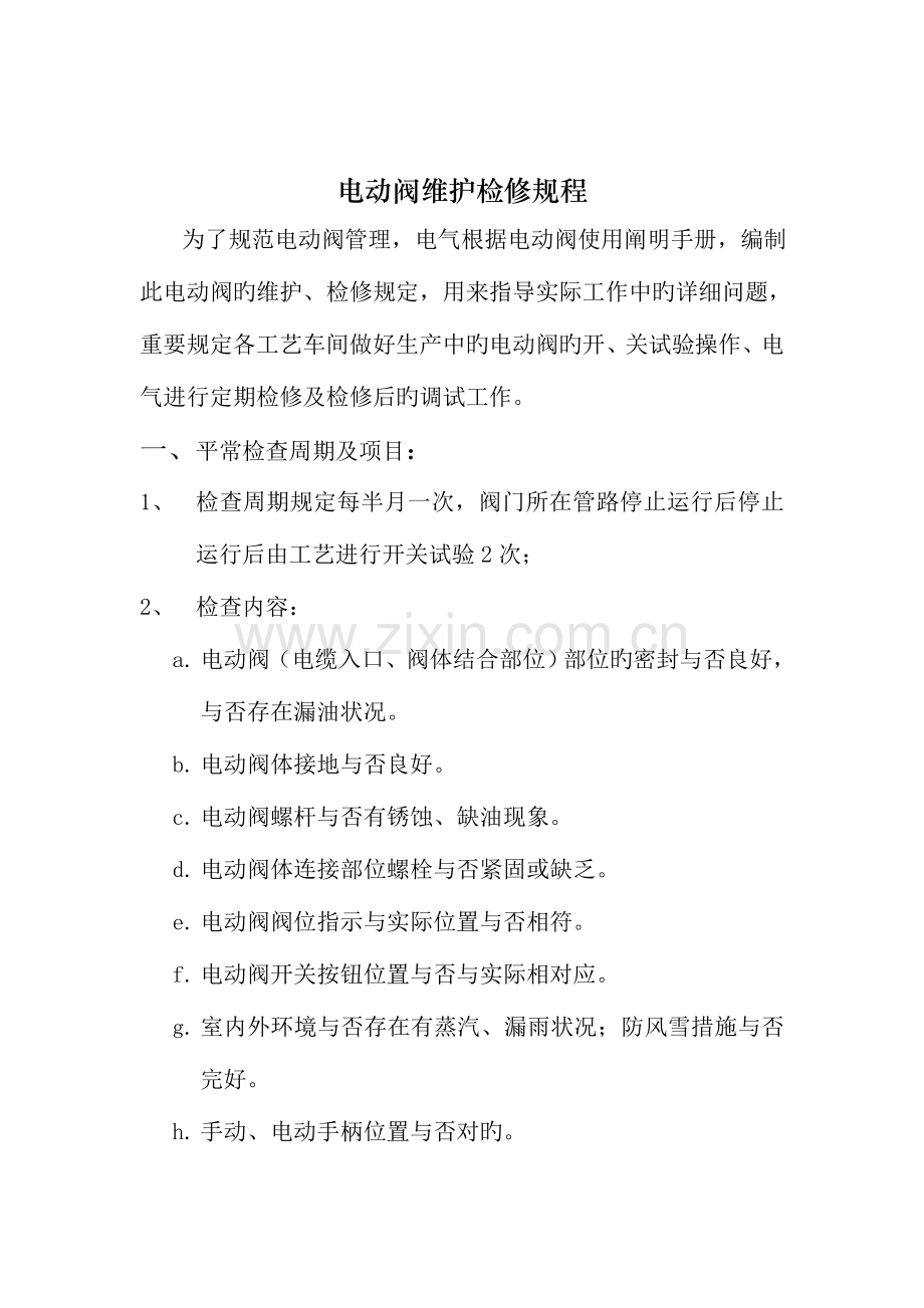 电动阀维护检修规程.doc_第2页