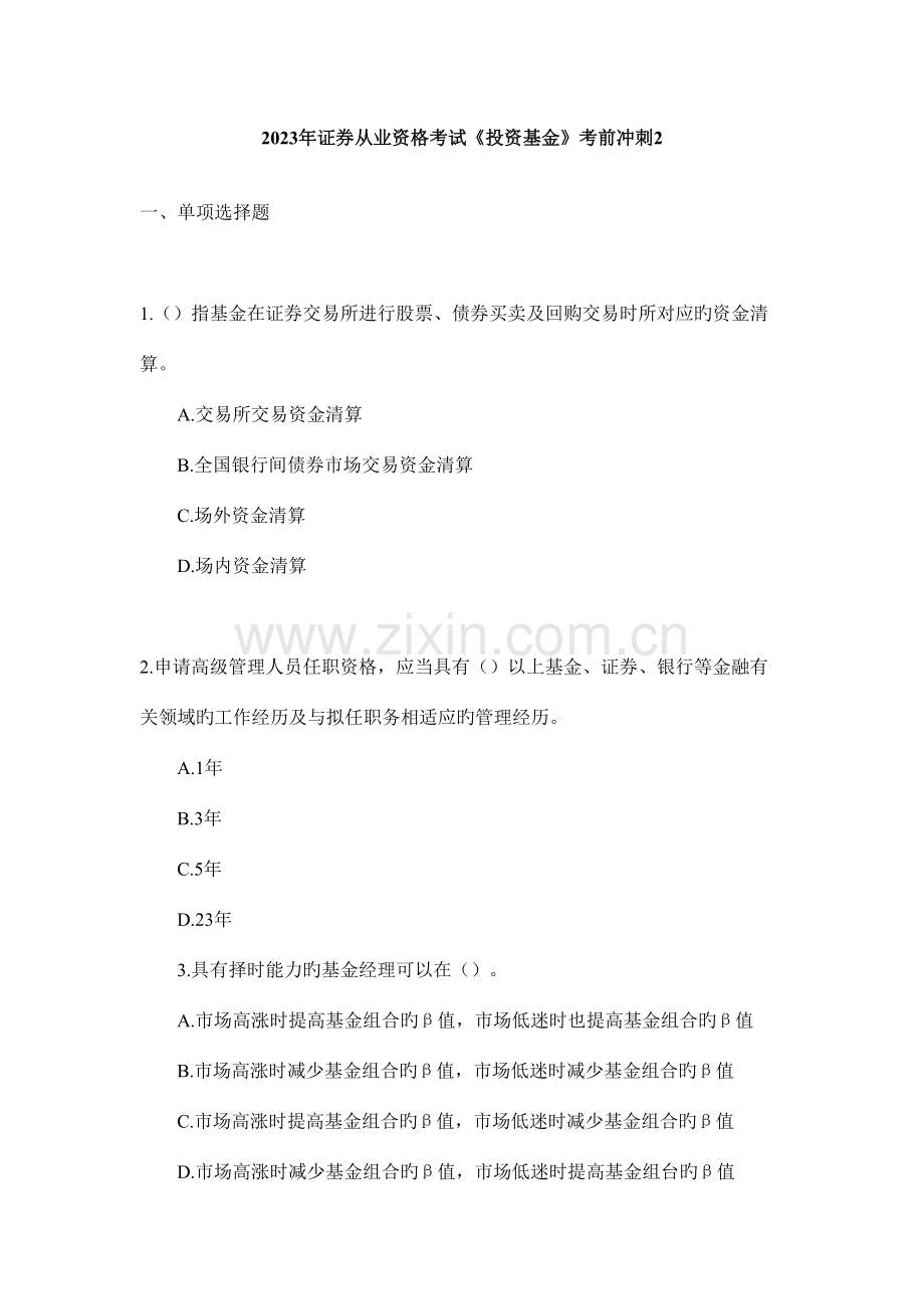 2023年11月证券从业考试投资基金终极模拟卷.doc_第1页