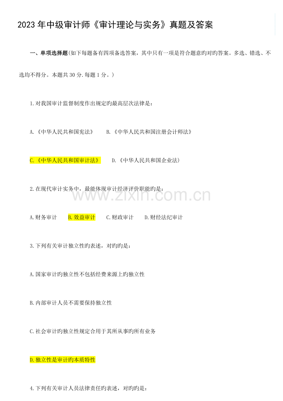 2023年中级审计师历年考题资料.doc_第1页