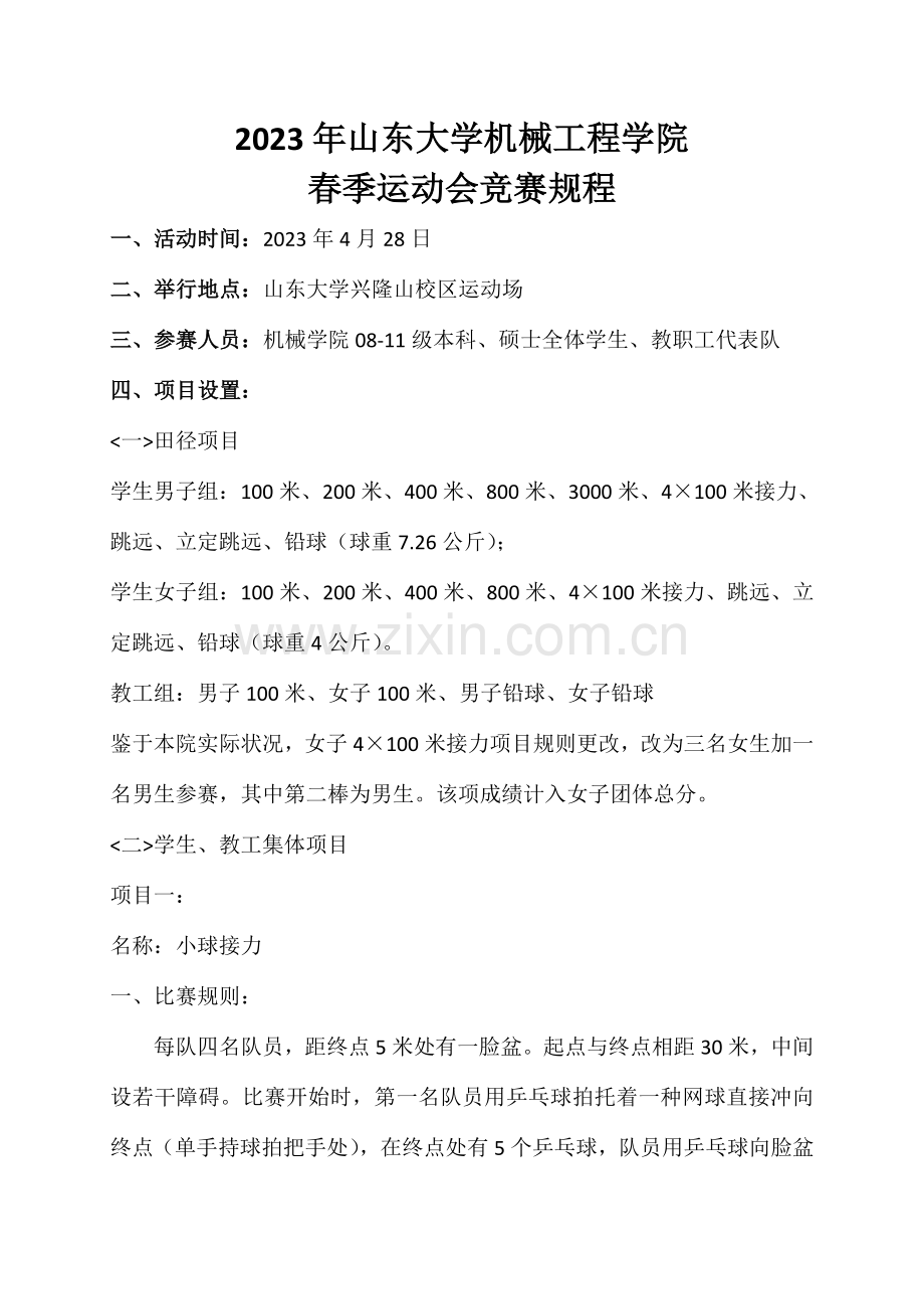 2023年机械学院春季运动会竞赛规程.doc_第1页