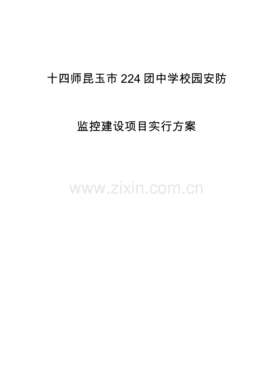 团中学安防系统项目实施方案解析.doc_第1页
