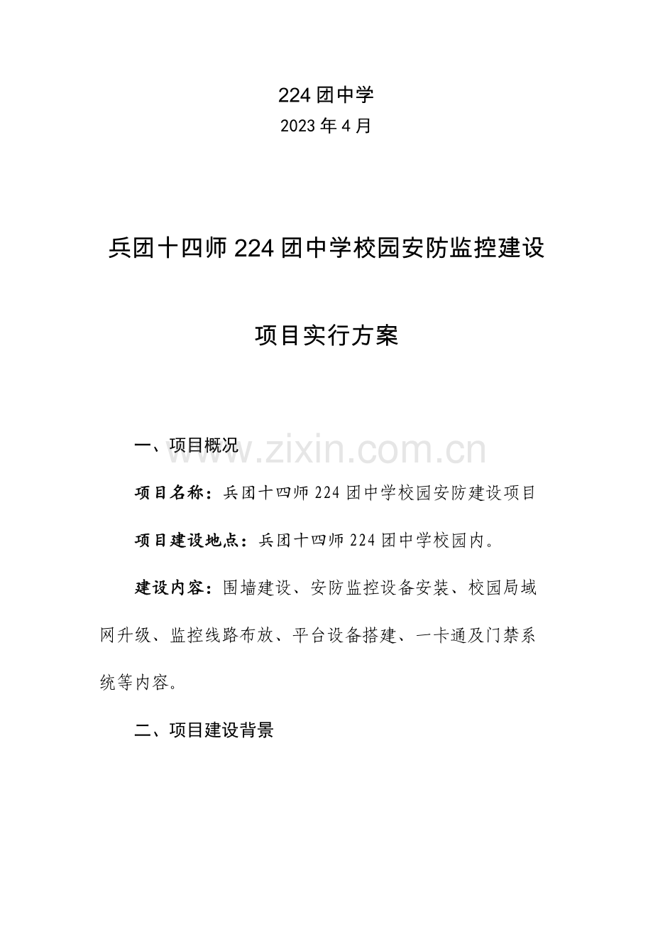 团中学安防系统项目实施方案解析.doc_第2页