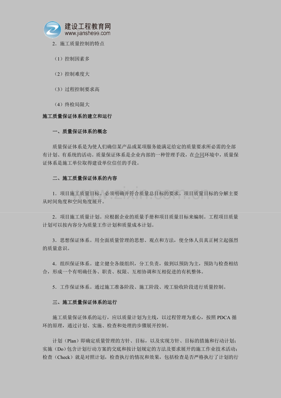 2012二级建造师复习资料：施工质量管理和质量控制的概念、特点保证体系的运行.doc_第2页
