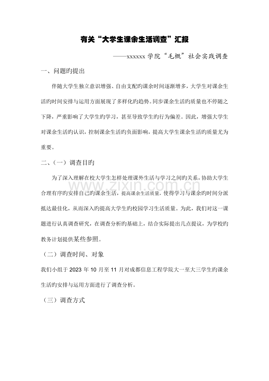 毛概社会实践调查大学生课余生活调查报告.doc_第1页