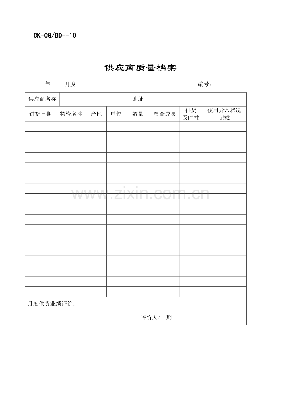 2023年全套财会供应商表格.doc_第2页