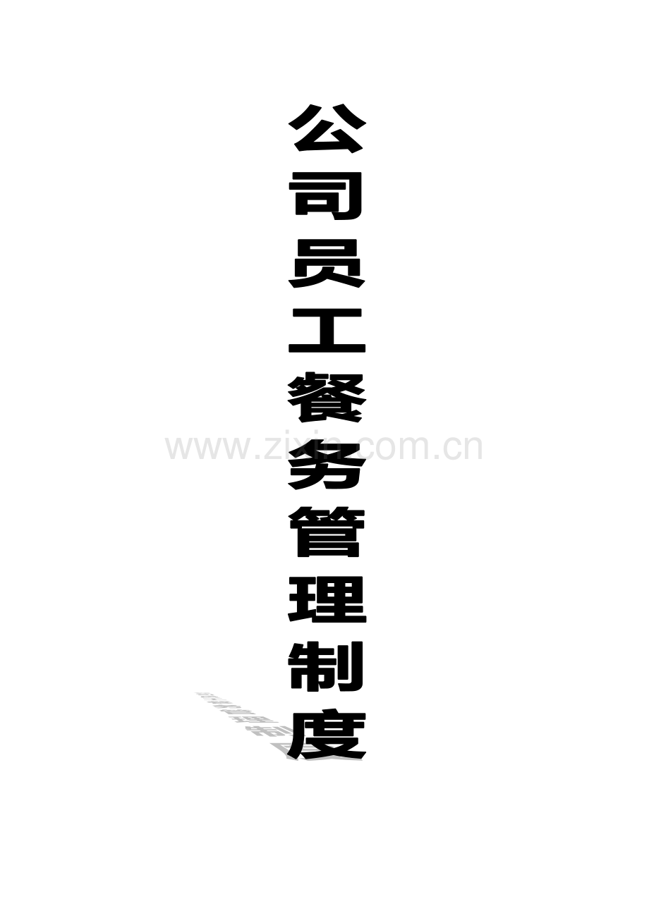 公司员工餐务制度.doc_第1页