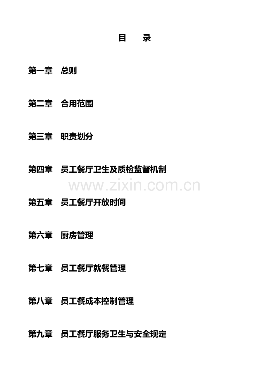 公司员工餐务制度.doc_第2页