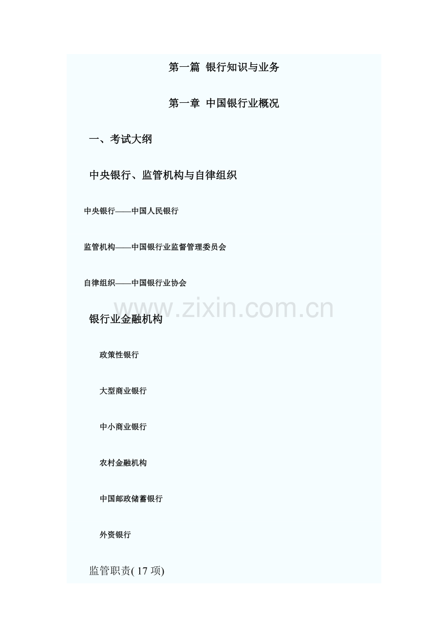 2023年银行从业资格考试公共基础要点.docx_第1页