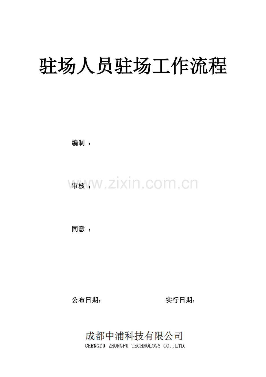 驻场人员驻场工作流程.docx_第1页