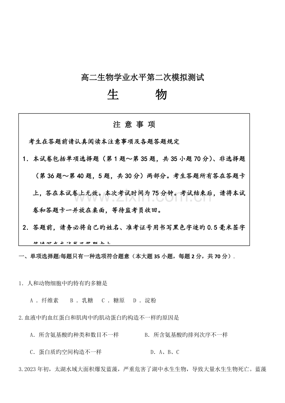 2023年高二生物学业水平第二次模拟测试.doc_第1页