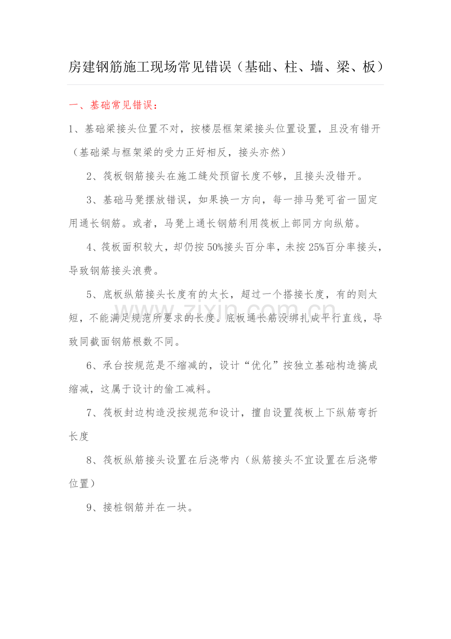 房建钢筋施工现场常见错误(基础、柱、墙、梁、板).doc_第1页