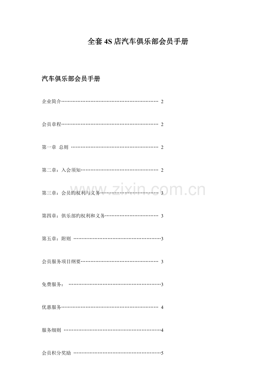 汽车四S店会员俱乐部会员手册.doc_第1页